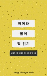 아이와 함께 책 읽기 표지 이미지