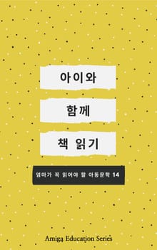 아이와 함께 책 읽기