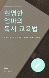 현명한 엄마의 독서 교육법 표지 이미지