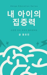 내 아이의 집중력 표지 이미지