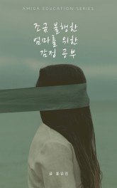 조금 불행한 엄마를 위한 감정 공부 표지 이미지