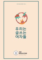 우리는 글 쓰는 여자들 표지 이미지