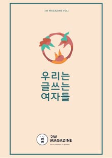 우리는 글 쓰는 여자들