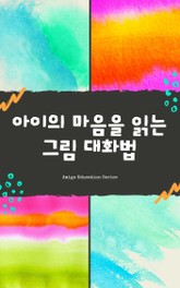 아이의 마음을 읽는 그림 대화법 표지 이미지