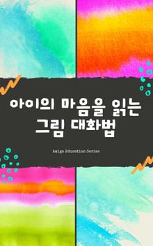 아이의 마음을 읽는 그림 대화법