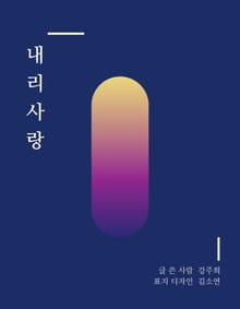 내리사랑