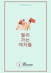 멀리 가는 여자들 표지 이미지