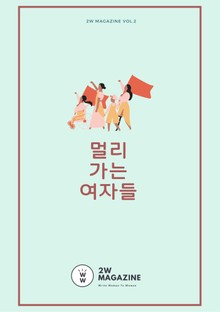 멀리 가는 여자들