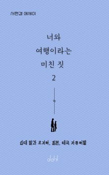 너와 여행이라는 미친 짓 2