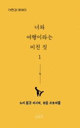 너와 여행이라는 미친 짓 1 표지 이미지