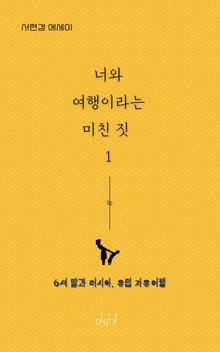 너와 여행이라는 미친 짓 1