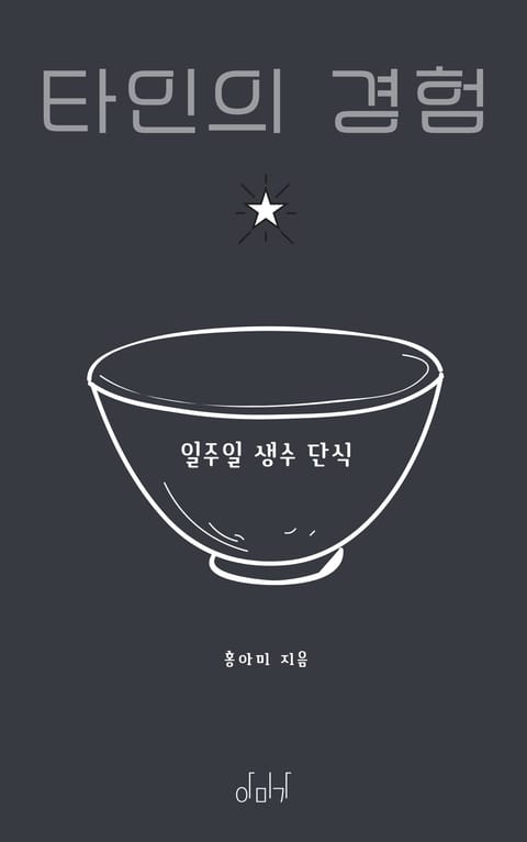 일주일 생수 단식 표지 이미지