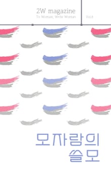 모자람의 쓸모