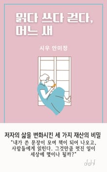 읽다 쓰다 걷다, 어느 새