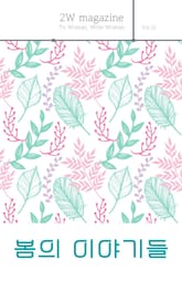 봄의 이야기들 표지 이미지