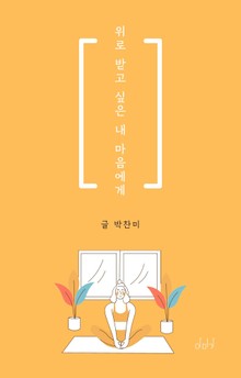 위로 받고 싶은 내 마음에게