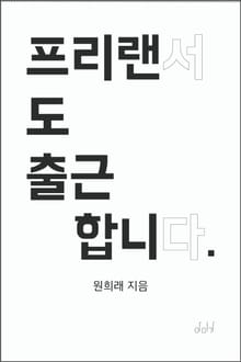 프리랜서도 출근합니다