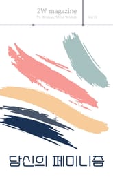 당신의 페미니즘 표지 이미지