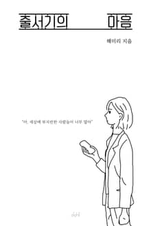 줄서기의 마음