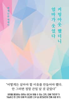 커밍아웃 했더니 엄마가 웃었다