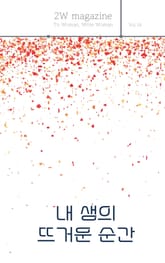 내 생의 뜨거운 순간 표지 이미지