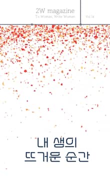 내 생의 뜨거운 순간