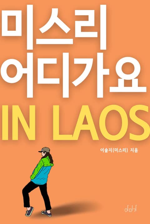 미스리 어디 가요 in LAOS 표지 이미지