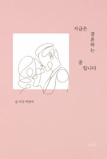 지금은 결혼하는 중입니다