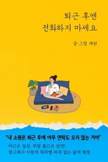 퇴근 후엔 전화하지 마세요