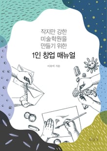 작지만 강한 미술학원을 만들기 위한 1인 창업 매뉴얼