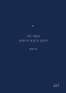 너의 어둠은 은하수가 보일 듯 깊어서