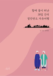 할매 둘이 떠난 38일 간의 발칸반도 자유여행