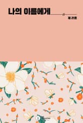 나의 이름에게 표지 이미지