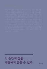 이 순간의 삶을 사랑하지 않을 수 없다 표지 이미지