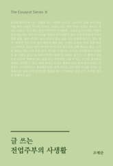 글 쓰는 전업주부의 사생활 표지 이미지