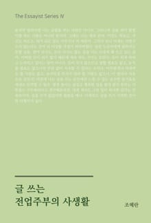글 쓰는 전업주부의 사생활