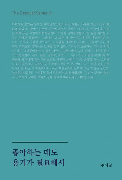 좋아하는 데도 용기가 필요해서 표지 이미지