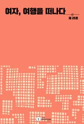 여자, 여행을 떠나다 표지 이미지