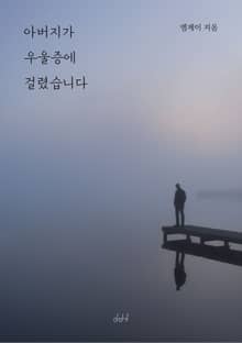 아버지가 우울증에 걸렸습니다