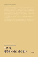 스무 살, 행복해지기로 결심했다 표지 이미지