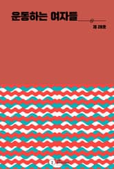 운동하는 여자들 표지 이미지