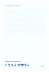 가능성의 해변에서 표지 이미지