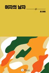 여자의 남자 표지 이미지