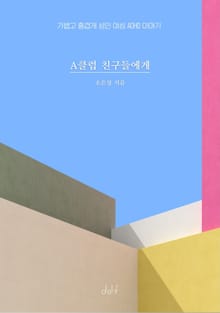 A클럽 친구들에게