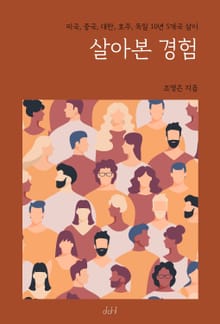 살아본 경험
