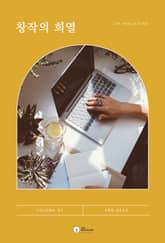 창작의 희열 표지 이미지