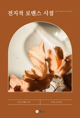 전지적 로맨스 시점 표지 이미지