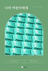 나의 어린이에게 표지 이미지
