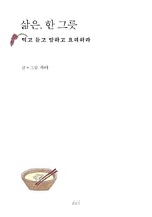 삶은, 한 그릇