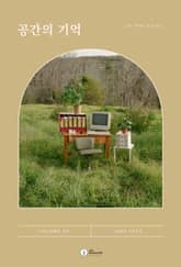 공간의 기억 표지 이미지